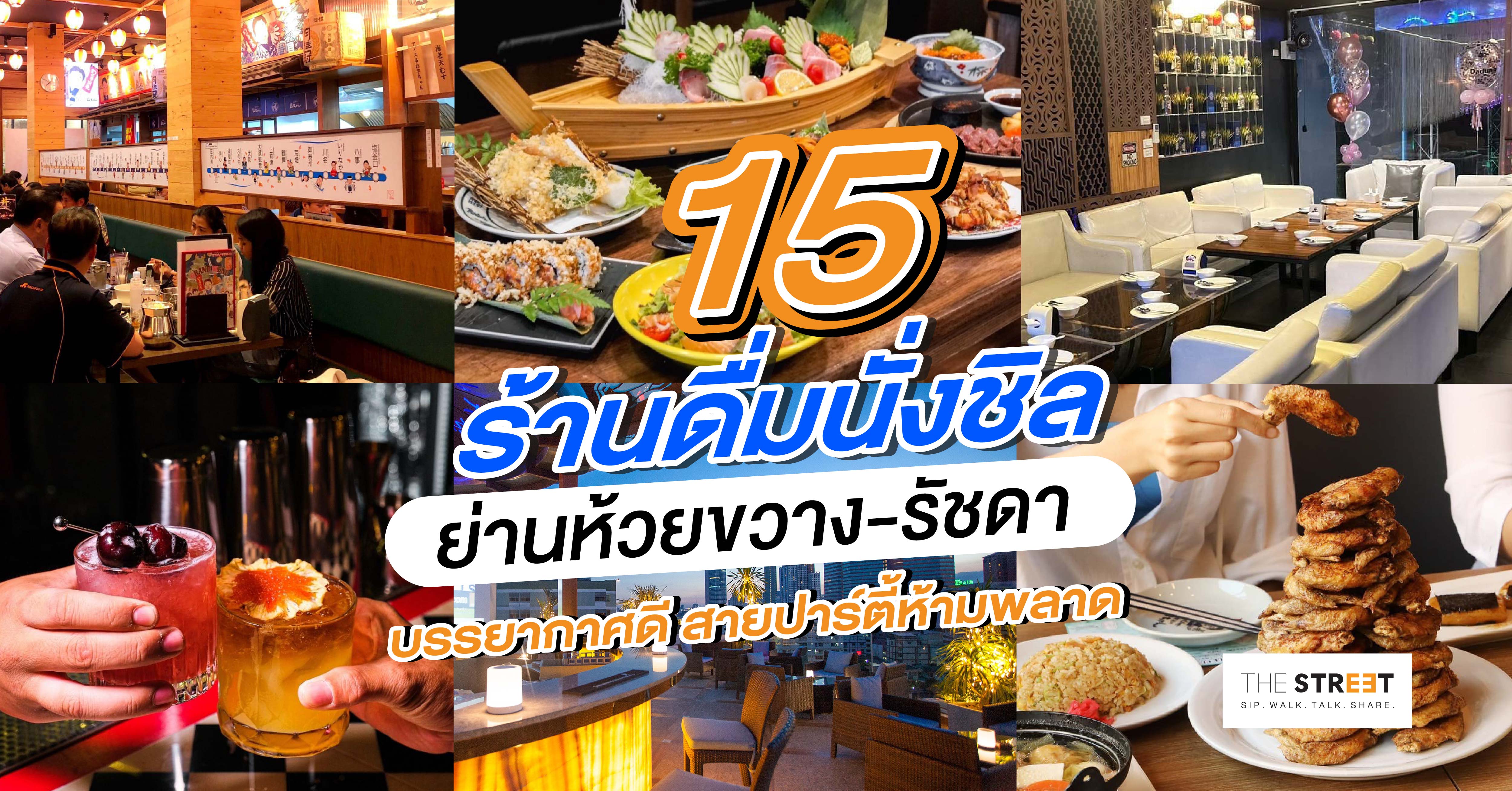 ร้านนั่งชิลรัชดา-รวมบาร์และบิสโทรบรรยากาศดี-ใน-the-street